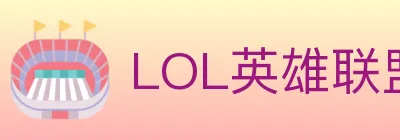 LOL英雄联盟竞猜 logo